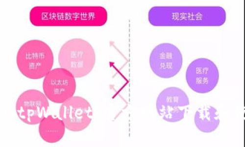 轻松获取tpWallet：官方网站下载和使用指南