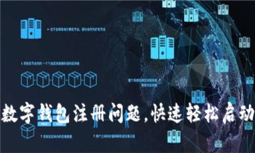 如何解决建设银行数字钱包注册问题，快速轻松启动您的数字支付体验