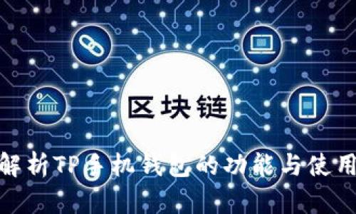 全面解析TP手机钱包的功能与使用体验