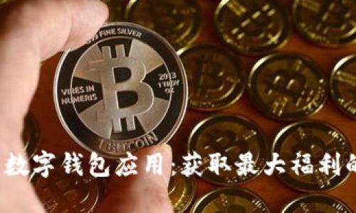 2023年度数字钱包应用：获取最大福利的终极指南