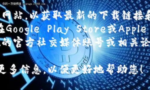 关于tpWallet的ID下载问题，您可以通过以下方式获得更准确的信息：

1. **官方网站**：访问tpWallet的官方网站，以获取最新的下载链接和指引。
2. **应用商店**：搜索tpWallet，确保在Google Play Store或Apple App Store上下载官方版本。
3. **社交媒体和社区**：关注tpWallet的官方社交媒体账号或相关论坛，以获取社区的最新动态和使用经验。

如果您有更具体的问题或需求，请提供更多信息，以便更好地帮助您！