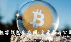 探索中国数字钱包生态圈：主要参与公司及其角