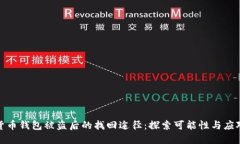 加密货币钱包被盗后的找回途径：探索可能性与
