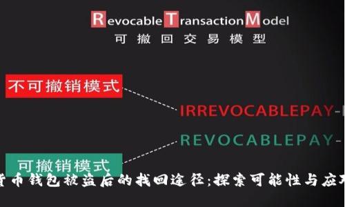 加密货币钱包被盗后的找回途径：探索可能性与应对策略