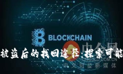 加密货币钱包被盗后的找回途径：探索可能性与应对策略