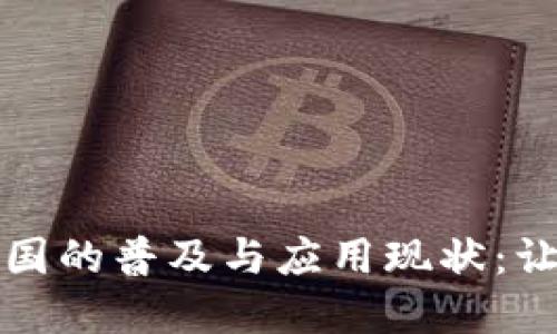 数字钱包在中国的普及与应用现状：让我们一探究竟