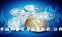 数字钱包在中国的普及与应用现状：让我们一探