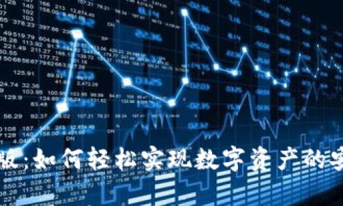 tpWallet境内版：如何轻松实现数字资产的安全存储与管理