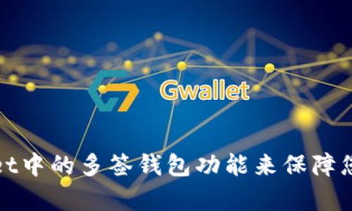 如何使用tpWallet中的多签钱包功能来保障您的数字资产安全