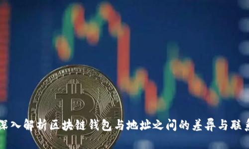 深入解析区块链钱包与地址之间的差异与联系