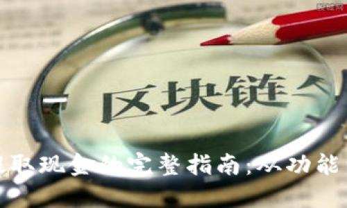 数字钱包提取现金的完整指南：从功能到操作技巧
