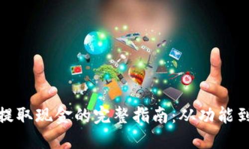 数字钱包提取现金的完整指南：从功能到操作技巧