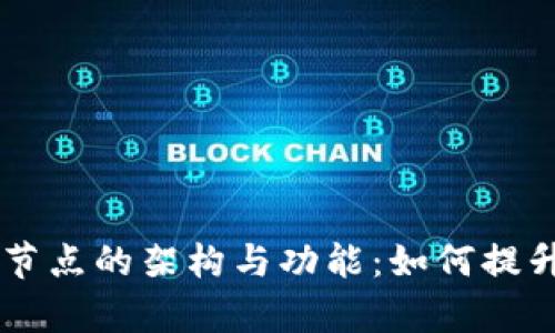 深入探讨tpWallet节点的架构与功能：如何提升区块链网络的效率