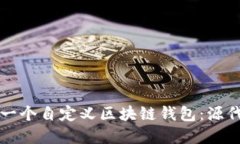 如何从零开始搭建一个自定义区块链钱包：源代