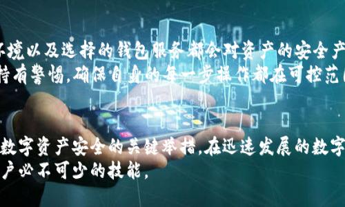   深入探讨tpWallet的私钥与明文私钥的区别与使用 /   
 guanjianci tpWallet, 私钥, 明文私钥, 数字货币 /guanjianci 

引言
在数字货币的世界中，安全性始终是一个备受关注的话题。无论是交易、存储还是管理资产，私钥都扮演着至关重要的角色。在这方面，tpWallet作为一种新兴的钱包服务工具，吸引了越来越多用户的关注。然而，许多用户对于“私钥”和“明文私钥”这两个术语常常感到困惑。本篇文章将围绕这一主题展开探索，明确两者的本质区别和相关使用情况，帮助用户充分理解如何保护自己的数字资产。

什么是私钥？
私钥是在区块链技术中用于加密和保护用户资产的核心元素。简单地说，私钥是一串保密的数字和字母组合，只有拥有者才能访问和控制与之相关的数字货币。私钥类似于你银行账户的密码，任何持有私钥的人都可以完全控制该账户中的资产。因此，妥善保存私钥是每位数字货币用户的首要任务。

明文私钥的定义及特性
明文私钥是指没有经过加密处理的私钥，以可读的形式存储和显示。这意味着明文私钥的曝光可能导致一系列极其严重的后果——他人仅凭此信息便可以完全控制持有的货币。因此，正确使用和管理明文私钥显得尤为重要。
明文私钥通常以文本文件或信息的形式保存，万一这些信息泄露，用户的资产将面临巨大的风险。在数字货币钱包的使用中，建议用户如果必须保存明文私钥，则应采取一些安全措施来保护这部分信息，比如使用安全的离线存储解决方案。

tpWallet中的私钥与明文私钥
在tpWallet这样的数字资产管理工具中，用户会面对私钥和明文私钥这两个概念。首先，tpWallet会在用户创建钱包时生成一个唯一的私钥，这个私钥是系统用来验证用户身份的关键。通常情况下，为了保护用户的安全性，用户在使用钱包时并不需要直接接触或记忆这个私钥。
然而，在一些情况下，用户可能需要获取自己的明文私钥以便进行备份或其他用途。在tpWallet使用过程中，生成的明文私钥虽然仍然存在一定风险，但只要不是随意暴露，用户的资产还是能够得到有效保护。

私钥与明文私钥的安全性对比
比较私钥和明文私钥的安全性，私钥在设计上通常包含了加密机制，这意味着即使它被截获，攻击者也难以解密。而明文私钥则完全没有这种保护措施，因此，一旦被人获得，随之而来的后果是不堪设想的。
在tpWallet的设置中，用户可能会获得对私钥的独占访问权。但是，强烈建议用户不要随意将明文私钥分享给任何第三方。此外，tpWallet会提供诸如双重认证、密码保护等额外安全措施来保障用户资产的安全。

如何安全使用明文私钥？
为了最大程度上保障明文私钥的安全性，用户可以采取以下措施：
ul
    listrong离线存储：/strong将明文私钥保存在安全的设备上，例如USB闪存驱动器或专用的硬件钱包。这种方法可以在不通过网络的情况下保护私钥，防止被黑客攻击。/li
    listrong密码保护：/strong在保存或传输明文私钥时，请确保使用强密码进行加密。这种方法能够确保即便有人截获了该信息，也无法轻易获得私钥。/li
    listrong备份与恢复：/strong定期备份明文私钥，并在不同地方保存备份。此外，准备好一个安全的恢复方案，以便在设备丢失或损坏的情况下及时恢复资产。/li
    listrong更新与监控：/strong定期检查并更新所有与私钥相关的安全设置。如果发现任何异常，请立即更改密码并重新生成私钥。/li
/ul

常见误区与安全建议
在数字货币资产管理的过程中，常常会遇到一些误区，比如认为只要有了明文私钥，就可以高枕无忧。实际上，安全性的问题不止于私钥本身，用户的操作习惯、所使用的网络环境以及选择的钱包服务都会对资产的安全产生影响。
用户应该更加关注钱包软件的更新与支持，确保使用的是正版的、安全性高的版本。此外，尽量避免在公共网络或不安全设备上访问与私钥相关的信息或服务。每个用户都应持有警惕，确保自身的每一步操作都在可控范围内。

总结
通过对tpWallet的私钥与明文私钥的深入探讨，用户可以更清楚地理解这两者之间的本质区别及其在数字货币管理中的重要性。保护自己的私钥，谨慎处理明文私钥是保证数字资产安全的关键举措。在迅速发展的数字货币领域，安全是一切的基础，只有通过加强安全意识与风险管理，才能真正实现数字资产的安全与增值。
希望本文能够帮助用户在日常管理中更为自信地使用tpWallet，有效地保护和管理自己的数字财富。在数字经济不断演进的今天，安全意识和完善的管理策略将是每一位用户必不可少的技能。