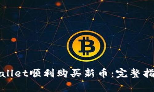 如何通过tpWallet顺利购买新币：完整指南与实用技巧