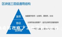 如何方便快捷地将银行账户与数字钱包连接：步