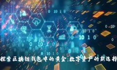 探索区块链钱包中的黄金：数字资产的新选择