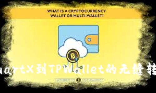 : 从SmartX到TPWallet的无缝转移指南
