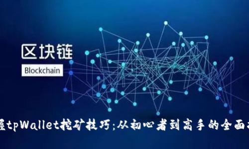 掌握tpWallet挖矿技巧：从初心者到高手的全面指南