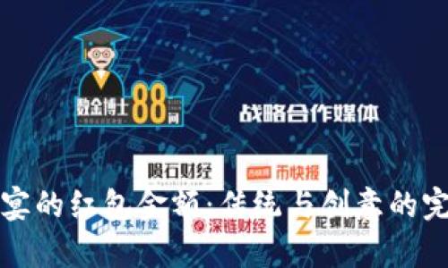 结婚喜宴的红包金额：传统与创意的完美结合