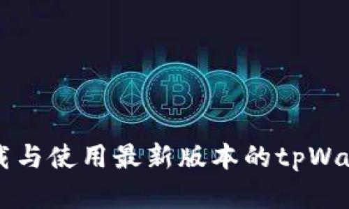 如何安全下载与使用最新版本的tpWallet安卓应用