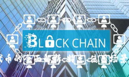 tpWallet代币的全面解析：特点、使用场景及未来展望