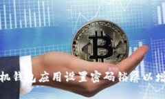 如何为手机钱包应用设置密码锁屏以增强安全性