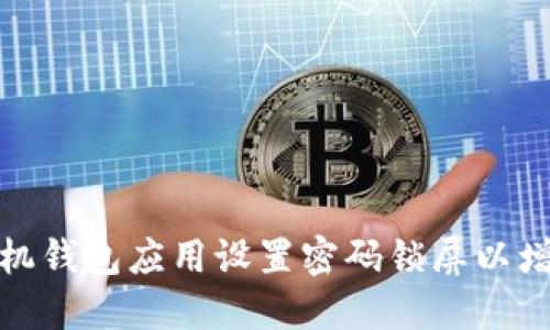 如何为手机钱包应用设置密码锁屏以增强安全性