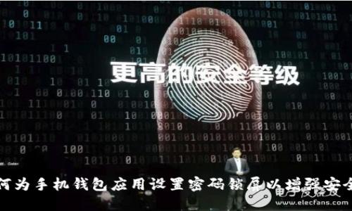 如何为手机钱包应用设置密码锁屏以增强安全性
