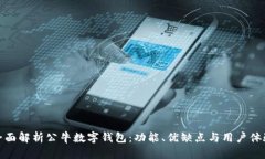全面解析公牛数字钱包：功能、优缺点与用户体