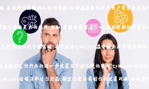 tpWallet：在中国大陆面临的市场挑战与未来展望
tpWallet, 中国大陆, 数字钱包, 市场挑战/guanjianci

引言
在全球金融科技迅速发展的浪潮中，数字钱包的崛起引发了广泛关注。tpWallet作为一款备受瞩目的数字钱包应用，如今在中国大陆市场却遭遇了不小的挑战。本文将探讨tpWallet在大陆市场的现状、所面临的种种困难，以及未来可能的发展方向。通过梳理相关信息，我们希望为读者呈现一个全面的视角，从而更深入地理解这一领域的复杂性。

tpWallet概述
tpWallet是一款提供安全便捷支付服务的数字钱包应用，旨在为用户提供无缝的支付体验。其主要功能包括在线购物、资金转账和账单支付等。尽管tpWallet在全球许多地区取得了一定的用户基础，但在中国大陆，用户的接受度和市场渗透率却相对较低。

中国大陆市场的数字钱包生态
中国的数字钱包市场可谓竞争激烈，像支付宝、微信支付等巨头已经占据了市场的主导地位。在这样一个庞大而复杂的生态系统中，消费者不仅习惯了这些应用提供的快捷支付体验，同时也形成了根深蒂固的品牌忠诚度。这使得新进入者如tpWallet很难打入市场。

政策与监管环境的影响
中国大陆的金融科技行业正受到严格监管。政府部门对数字支付的规范和管理，使得tpWallet在合规和审批流程上面临贸易壁垒。监管政策的不确定性导致许多国际品牌在进入市场时踌躇不前，同时也引发了业界对于未来发展方向的疑虑。

用户习惯与需求差异
中国用户对数字钱包的需求有其独特性。他们除了追求便利性外，还尤其重视社交和生活服务的结合。相比之下，tpWallet在这些领域的服务与本土品牌相较显得较为薄弱，导致用户选择时更倾向于听从习惯与信任，而非尝试新应用。

品牌知名度与市场推广
对于刚进入市场的tpWallet来说，品牌知名度的建立是一个艰巨的任务。相比于支付宝和微信支付等深耕多年的产品，tpWallet需要耗费巨额的市场推广费用，并争取更多的广告曝光率来提升其在消费者心目中的位置。然而，这势必需要时间和资源的投入，而初期的财务压力也是决定其能否长久生存的关键因素。

技术与用户体验
数字钱包的成功通常依赖于其技术架构和用户体验。tpWallet虽然在技术开发上不断创新，但用户反馈显示，许多用户希望其功能更为全面，并能提供更好的人性化体验。如何在技术创新与用户需求之间找到平衡，将是tpWallet在大陆市场能否成功的重要因素。

文化适应与品牌本地化
成功的数字钱包通常需要深度理解本土文化与用户需求。tpWallet在市场推广时，若不能充分考虑中国大陆特有的文化惯例及消费习惯可能会面临更大的挑战。例如，中国消费者在节日、促销时期的消费行为有其特殊性，若无法及时调整营销策略，将可能失去宝贵的市场机遇。

未来展望：挑战与机遇
适应不断变化的市场环境是tpWallet能否成功的关键。通过不断产品和升级服务，以满足消费者对便利性、创新性和社交互动的需求，加之加强本地化的市场策略，有可能为tpWallet在中国大陆市场开辟新的机会。

总结
尽管在中国大陆市场面临重重挑战，tpWallet仍然有潜力通过深耕用户需求、强化品牌影响力和升级技术手段，逐步赢得用户喜爱。未来，随着数字支付行业的进一步发展及市场环境的变化，tpWallet可能迎来新的机遇，继续书写其发展历程。

对于tpWallet而言，面对竞争、政策及文化差异等挑战，唯有坚持不懈的创新与适应，才能在这片充满机遇与挑战的沃土中站稳脚跟。希望tpWallet能够汲取过往经验，制定出更具前瞻性的发展战略，从而实现市场突破。