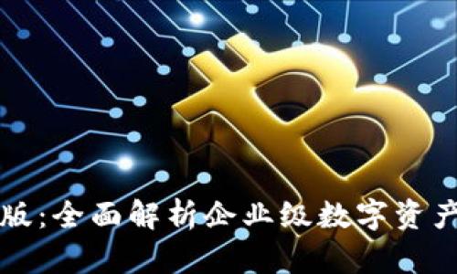 tpWallet企业版：全面解析企业级数字资产管理解决方案