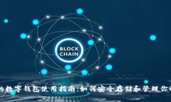 FIL币的数字钱包使用指南：如何安全存储和管理