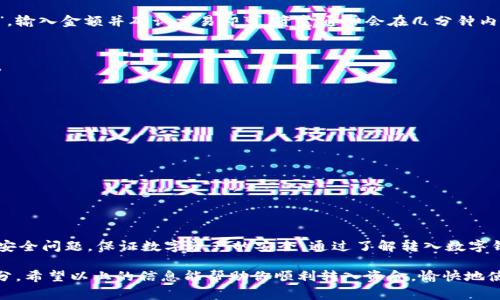 转入数字钱包的详细步骤与注意事项

数字钱包, 转账, 加密货币, 移动支付/guanjianci

引言：数字钱包的崛起
随着科技的快速发展，数字钱包逐渐成为了我们日常生活中不可或缺的一部分。无论是在线购物、转账好友，还是购买加密货币，数字钱包都提供了极大的便利。了解如何将资金转入数字钱包，不仅能提升我们在日常生活中的支付效率，同时也能让我们更好地管理自己的财务。

数字钱包的基本概念
数字钱包，亦称为电子钱包，是一种存储个人支付信息和密码的程序，能够进行电子交易。用户可以在其中存放信用卡、借记卡信息，甚至是加密货币。数字钱包一般有两种形式：软件钱包和硬件钱包。软件钱包可以在手机或电脑上操作，而硬件钱包则是专门的设备，通常用于安全存储加密资产。

步骤一：选择合适的数字钱包
在转入资金之前，首先需要选择一个合适的数字钱包。市场上有很多平台可供选择，如PayPal、Venmo、支付宝、微信支付、Coinbase等。每种钱包都有其特定的功能和手续费结构，用户需根据自身需求进行选择。

步骤二：注册账户
选择好钱包后，通过官方网站或应用商店下载并安装钱包应用。注册新账户时，通常需要提供一个有效的电子邮件地址和手机号码。确保输入的信息是准确的，并设置一个强密码以保护账户安全。

步骤三：验证账户
大多数数字钱包系统会要求用户进行身份验证。通常，这包括通过电子邮件或短信收到的验证码进行确认。按照平台的指引完成验证步骤，以确保帐户能顺利使用。

步骤四：链接银行卡或信用卡
一旦账户开通并验证通过，用户需要将银行账户或信用卡与数字钱包链接。在钱包应用中，找到“添加支付方式”或“绑定银行卡”的选项，输入相应的信息。一旦完成，部分钱包可能会要求进行小额转账以确认银行账户的有效性。

步骤五：转入资金
现在，你可以利用链接的银行卡或信用卡向数字钱包转入资金了。一般来说，用户只需在钱包应用中选择“充值”或“转入”，输入金额并确认交易即可。资金通常会在几分钟内到账，但某些情况下可能会延迟。

步骤六：确认资金到账
转账完成后，需在钱包应用中检查资金是否成功到账。如果没有，要尽快与平台客服联系进行询问，确保自己的资金安全。

注意事项：保护数字钱包安全
在使用数字钱包的过程中，安全问题始终是一个重要的考量因素。以下是一些保护账户安全的建议：
ul
listrong使用强密码：/strong设置一个复杂且独特的密码，避免使用易猜的个人信息。/li
listrong启用双重认证：/strong许多钱包平台支持双重认证，可以为账户增加一层保护。/li
listrong定期监控账户：/strong及时检查交易记录，确保没有未授权的交易。/li
listrong避免公共网络：/strong在连接公共Wi-Fi时，尽量避免进行资金转入和支付操作，以降低风险。/li
/ul

总结：数字财富管理新方式
数字钱包为我们的生活带来了极大的便利，使得资金转入变得简单高效。然而，在享受这些便利的同时，也需要时刻关注安全问题，保证数字资产的安全。通过了解转入数字钱包的步骤和注意事项，我们能更好地管理个人财务，享受到科技带给我们的数字支付的乐趣。 

无论你是数字钱包的新用户还是已经熟练使用者，持续学习和适应新的支付方式都是未来数字经济中不可避免的一部分。希望以上的信息能帮助你顺利转入资金，愉快地使用数字钱包！