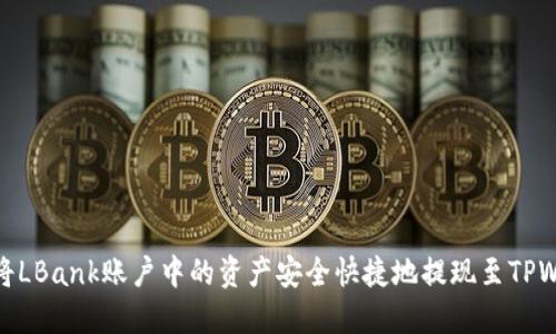 如何将LBank账户中的资产安全快捷地提现至TPWallet