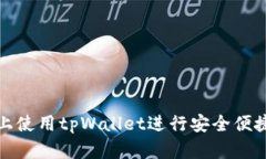 如何在苹果设备上使用tpWallet进行安全便捷的数字