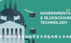 深入探索大唐高鸿数字货币钱包的特点与功能