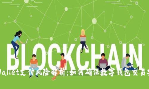 tpWallet支付风险解析：如何确保数字钱包交易安全