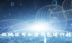 如何安全高效地使用加密钱包进行数字资产管理