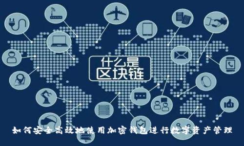 如何安全高效地使用加密钱包进行数字资产管理
