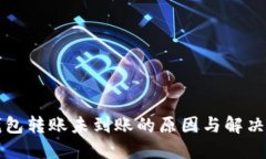 区块链钱包转账未到账的原因与解决方案详解