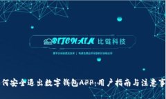 如何安全退出数字钱包APP：用户指南与注意事项