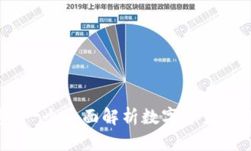 波宝数字钱包：一个全面解析数字资产管理的便捷工具