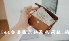 如何解决TPWallet交易显示移除的问题，确保安全与