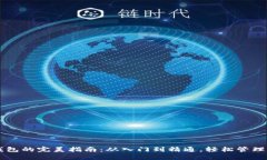 区块链钱包的完美指南：从入门到精通，轻松管