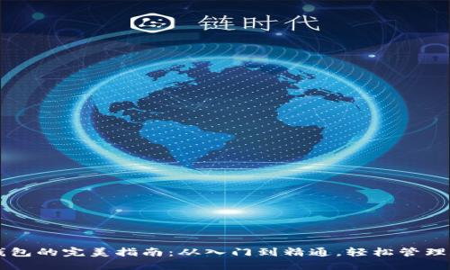 区块链钱包的完美指南：从入门到精通，轻松管理数字资产