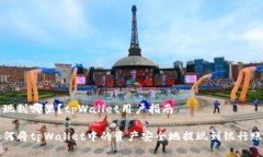 提现到哪里？tpWallet用户指南如何将tpWallet中的资