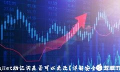 tpWallet助记词是否可以更改？详解安全性与操作指