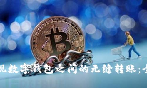 如何实现数字钱包之间的无缝转账：全面指南